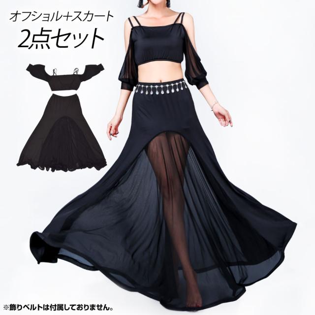 セットアップ ダンス衣装 トップス スカート 2点セット DO28W23[新品] シースルー オフショルダー フレアスカート  ショート丈トップス ロング丈スカートの通販は 5,550円