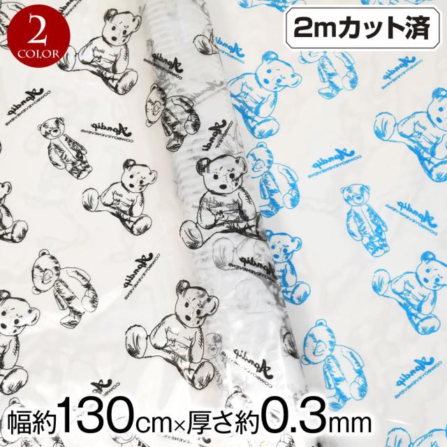 くまさん柄 ビニールTPU 半透明生地(約130cm巾x2mカット済) (厚さ約0.3mm)  L310P1[新品]ビニール生地  TPUフィルム テーブルクロス スタイ 小物 ビーチバッグ ハンドメイド ビニール 生地 保護 キズ防止/防水/撥水/半透明/ブラック/ブルー の通販は