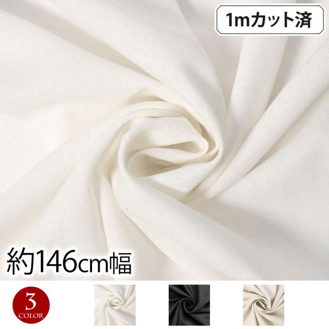 生地 W巾 コットンリネン 綿麻生地 (生地巾 約146cmx1mカット済) 布 服地 無地 布 L49K88[M便 1/2] ハンドメイド 小物 雑貨 手芸 手作り インテリア生地