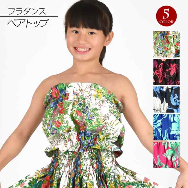 フラダンス衣装 ベアトップ フラ 衣装 タヒチアン ダンス衣装