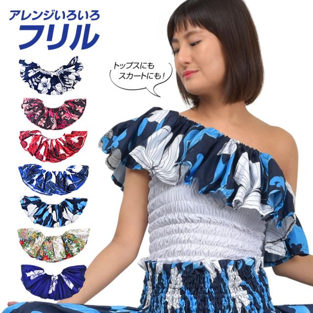 フラダンス衣装 ステージ衣装 フリル 1枚組 小物 トップス チューブトップ パウスカート飾り 発表会 フリフリ Jd シンピン の通販はau Pay マーケット ダンス衣装通販 ギャラリー