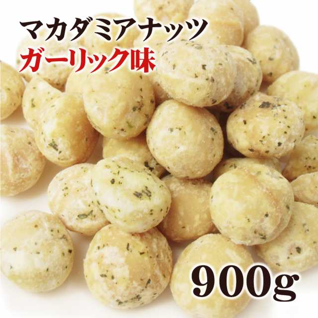 マカダミアナッツ 大粒(ホール) ロースト 塩味 900g - ナッツ類