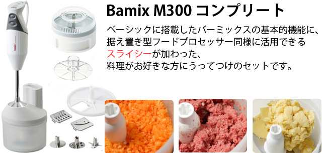 バーミックス M300 コンプリート ホワイト M300C-W【バーミックス＋ ...