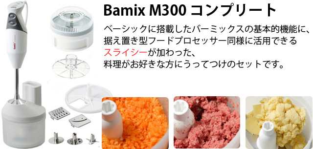 バーミックス M300 コンプリート レッド【フードプロセッサー＆スライシーセット】【沖縄・離島送料加算】