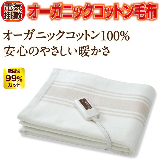 レビュー高評価のおせち贈り物 ゼンケン 電気掛敷オーガニック毛布 電磁波99 カット 電気毛布 Ucs Gob Ve