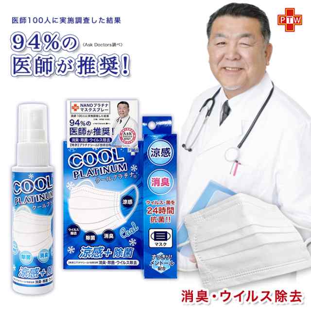 冷感 マスク スプレー 涼感 50ml クール 消臭 除菌 ウイルス除去 クールプラチナ ハッカ油 メントール ミント クール マスク  NANOプラチの通販はau PAY マーケット ファッションセンター au PAY マーケット－通販サイト