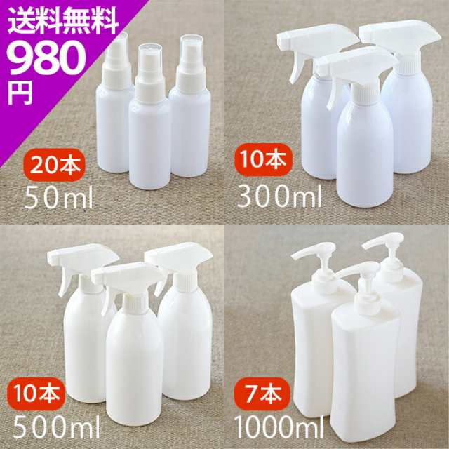 お買い得セット!】ホワイトボトル 50ml 300ml 500ml 1000ml 詰替用