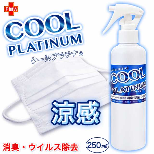 冷感 マスク スプレー 涼感 250ml クール 消臭 除菌 ウイルス除去 クールプラチナ ハッカ油 メントール ミント クール マスク Nanoプラチの通販はau Pay マーケット ファッションセンター