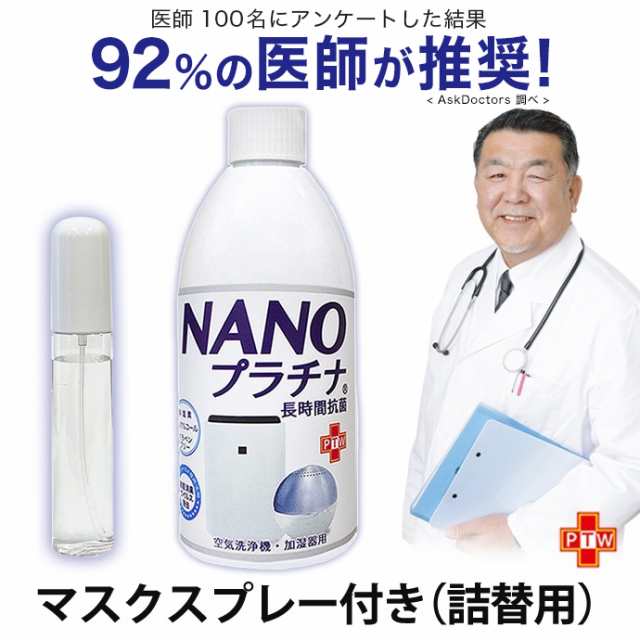 除菌 Nanoプラチナ マスク スプレー 付き 92 の医師が推奨 長時間除菌 消臭 防カビ 抗ウイルス 500ml 花粉 対策 空間除菌 抗菌 特許 プの通販はau Pay マーケット ファッションセンター