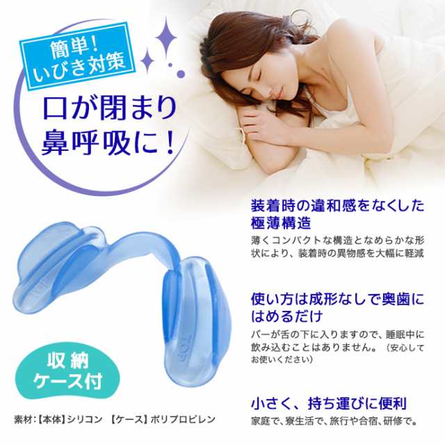 いびき対策！ 快適睡眠 マウスピース 特許取得済 歯科技工士開発『いびきくんPremium』簡単装着 いびき軽減 鼻呼吸 コンパクト 日本製の通販はau  PAY マーケット - ファッションセンター
