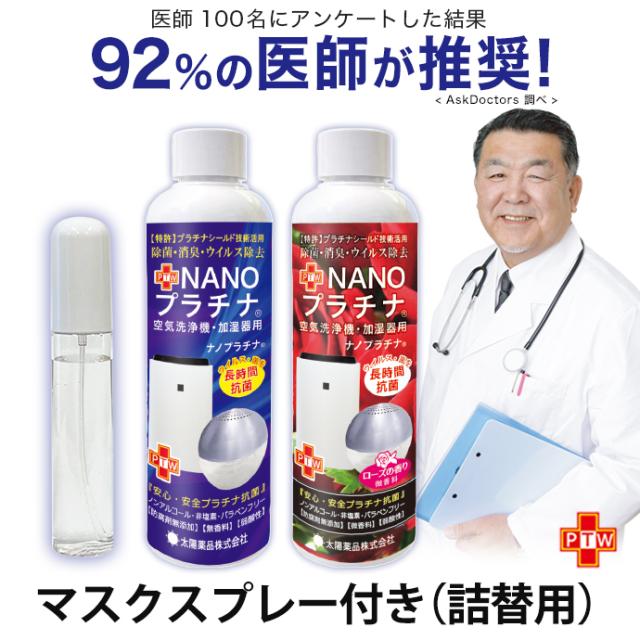 除菌 Nanoプラチナ マスク スプレー 付き 92 の医師が推奨 長時間除菌 消臭 防カビ 抗ウイルス 250ml 花粉 対策 空間除菌 抗菌 特許 プの通販はau Pay マーケット ファッションセンター