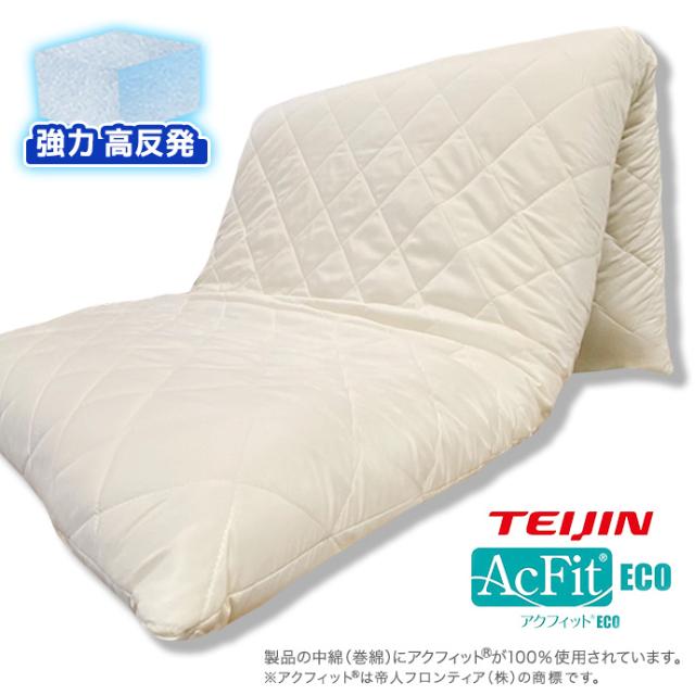 日本製 雲の上の心地よさ 敷布団 シングル  約12〜13cm 高反発  FT 帝人 アクフィット(R) テイジン　フロンティア 機能綿使用 整体 マットレス  制菌 抗菌 防臭 防ダニ  の通販は 6,766円