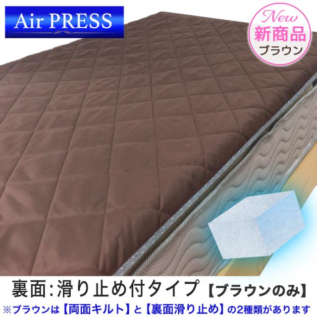 日本製 マットレス ダブル Air Press Mat エアープレス マット 3層 