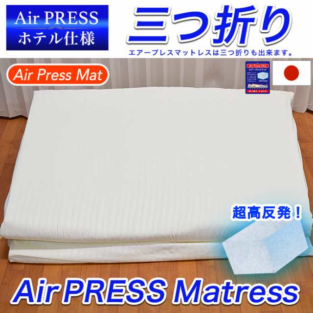 送料無料 日本製 １４０×２００ｃｍ ダブル マットレス エアープレス