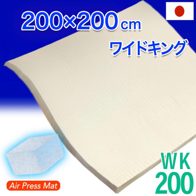 日本製 ２００×２００ｃｍ ワイドキング マットレス エアープレス MA マット オーバーレイ 隙間 対策 すき間 隙間 凹凸対策