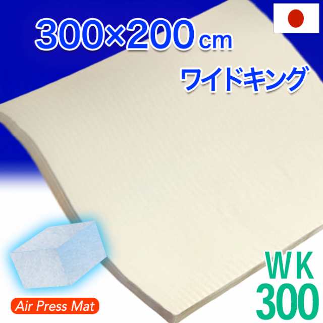 日本製 ３００×２００ｃｍ ワイドキング マットレス エアープレス MA マット オーバーレイ 隙間 対策 すき間 隙間 凹凸対策