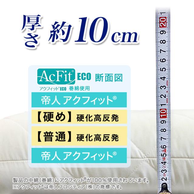 ６層構造 ツインマット シングル 日本製 マットレス 厚さ 約10cm MA 中綿 テイジン 帝人 アクフィット(R) 使用 防ダニ 制菌 抗菌 防臭 防ダニ 固綿 硬め 固め 厚さ 敷き布団 職人 手作り 国産_4