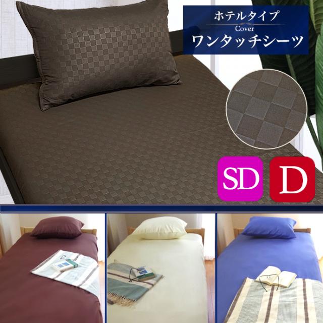 シーツ セミダブル ダブル おしゃれ 北欧 ワンタッチシーツ 布団用 洗える 清潔 抗菌 全周 ゴム付き 30cm深入れ加工