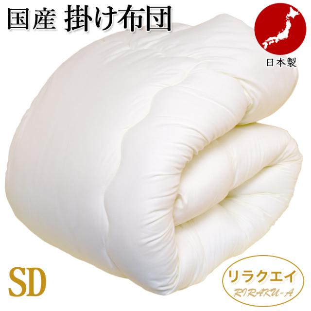 掛け布団 セミダブル 日本製 RIRAKU-A リラクエイ ホテル仕様 保温 あったか布団 洗える NANOプラチナ 防カビ 制菌 抗菌 防臭 部屋干しOK 吸汗 速乾 弾力性 アレルギー対策 ほこりが出にくい 掛布団 ホット 温感 ヒートの通販は
