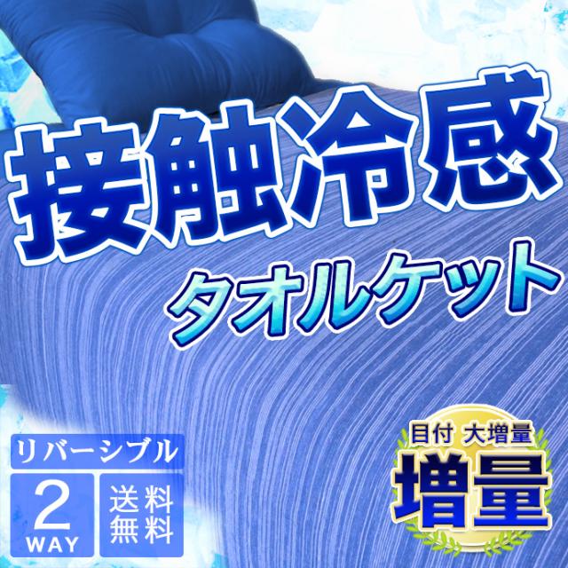送料無料 接触冷感 タオルケット リバーシブル 吸水速乾素材 汗を吸収 肌布団感覚 清潔 衛生 安心 S シングル 140 190の通販はau Pay マーケット ファッションセンター