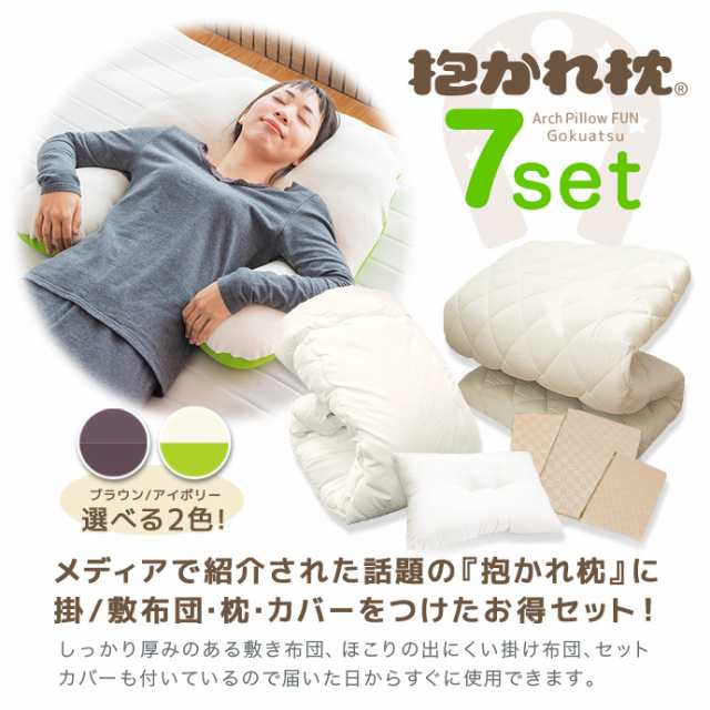 抱かれ枕 布団 セット シングル 7点 【抱かれ枕】 寝返りしやすい 快眠 固綿 ５層構造 軽量 高反発 固反発 【極厚敷き布団】 掛け布団