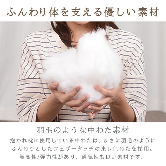 抱かれ枕 【アーチピロー FUN】 抱き枕 洗える U字  日本製 レギュラー：(縦)75×(横)66cm スリム：(縦)75×(横)58cm 快眠 安眠 寝返りしやすい 快眠 まくら 抱きまくら  出産祝い 妊婦 仰向け 横向き_9