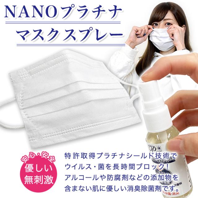 94 医師がすすめる マスクスプレー 30ml 消臭 除菌 ウイル除去 Nanoプラチナ 花粉 対策 無香料 ミスト 防カビ 抗菌 長時間除菌 送料無料の通販はau Pay マーケット ファッションセンター