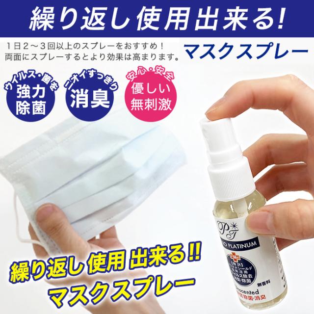 94 医師がすすめる マスクスプレー 30ml 消臭 除菌 ウイル除去 Nanoプラチナ 花粉 対策 無香料 ミスト 防カビ 抗菌 長時間除菌 送料無料の通販はau Pay マーケット ファッションセンター