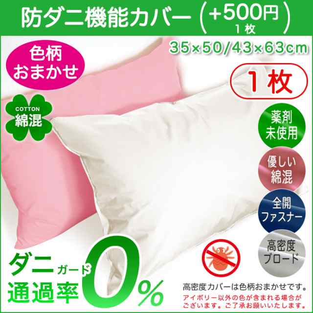 枕カバー ４３×６３cm ダニブロック 綿１００％ 【限定販売】 - 枕