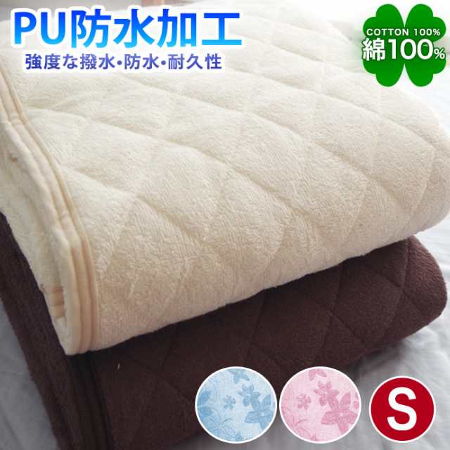 シングル 綿100％ PU 防水加工 敷パッド タオル 汗をしっかり吸収！優しい肌触り おねしょ対策 の通販はau PAY マーケット  ファッションセンター au PAY マーケット－通販サイト