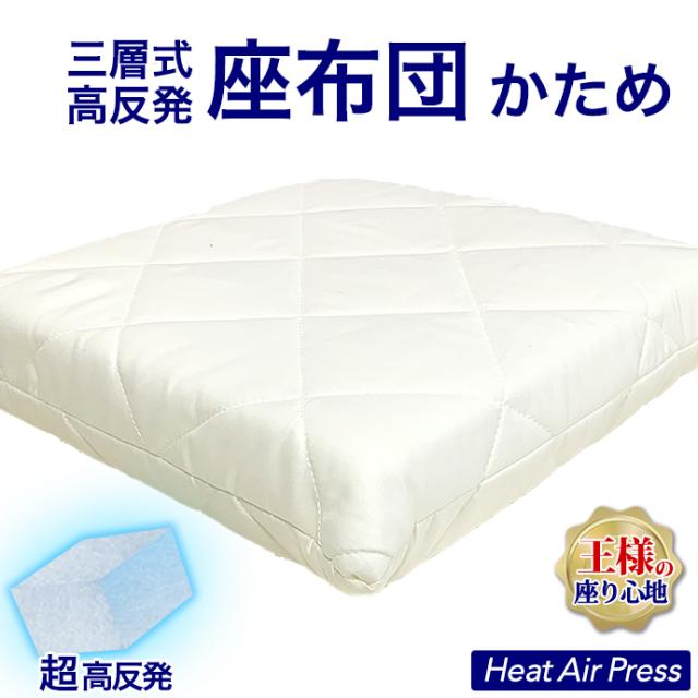【5個】高反発 かため リッラクス 座布団 55×59cm 厚さ約7cm 軽量 高反発 三層式 硬い 固いシードクッション エアープレス