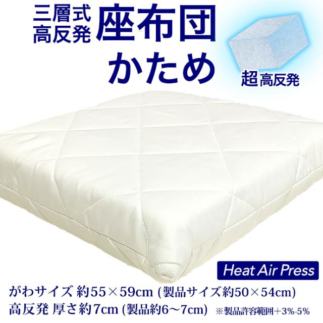【5個】高反発 かため リッラクス 座布団 55×59cm 厚さ約7cm 軽量 高反発 三層式 硬い 固いシードクッション エアープレス