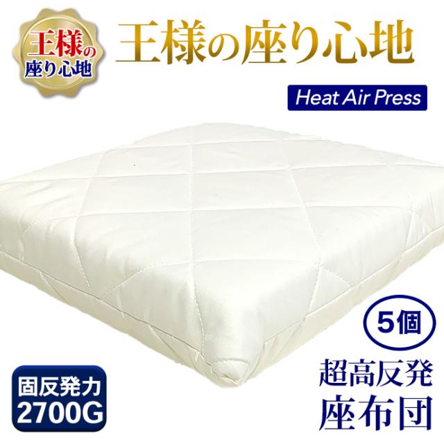 【5個】高反発 かため リッラクス 座布団 55×59cm 厚さ約7cm 軽量 高反発 三層式 硬い 固いシードクッション エアープレス