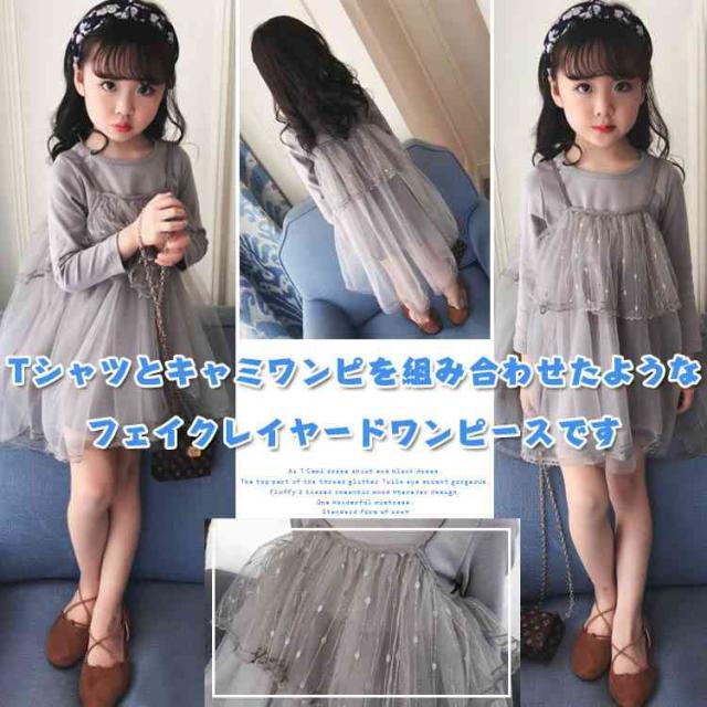 Tシャツとキャミワンピを組み合わせたようなフェイクレイヤードワンピース 女の子ワンピース 子供服 長袖ワンピース aライン スウの通販はau Pay マーケット プレッピー
