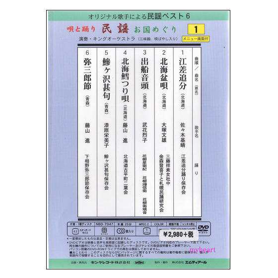 SALE価格 【宅配便送料込み価格】唄と踊りで綴る 民謡お国めぐり 第１