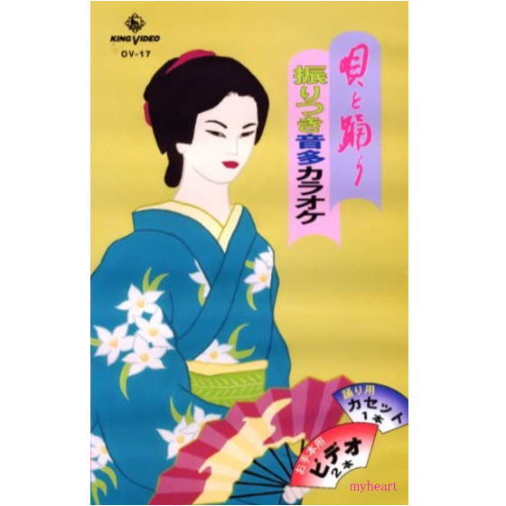 DVDあります 唄と踊り 振りつき音多カラオケ OVシリーズ17(DVDまたはVHS)の通販は