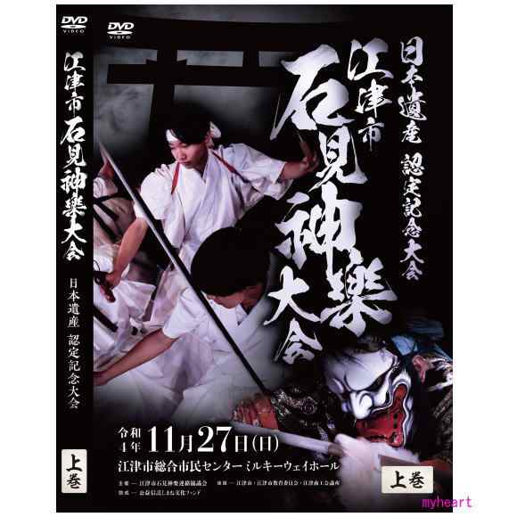 日本遺産認定記念大会 江津市石見神楽大会 上巻 DVD2枚組 日本 音楽