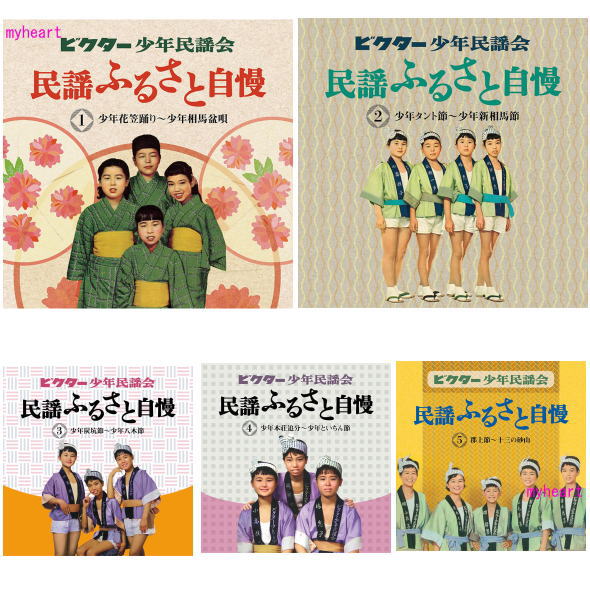 ビクター少年民謡会 民謡ふるさと自慢 CD5枚組 ビクター少年民謡会 民謡ふるさと自慢 CD5枚組 ビクター少年民謡