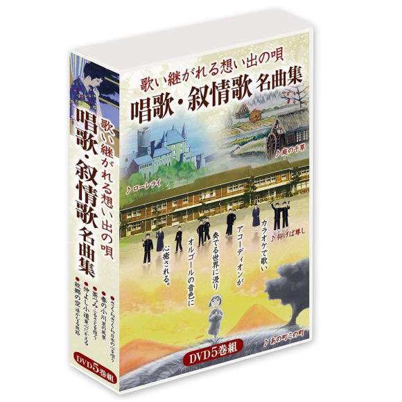 歌い継がれる想い出の唄 唱歌・叙情歌名曲集（DVD5枚組）DVD-BOX