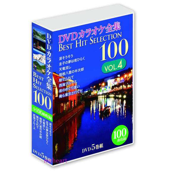 【宅配便配送】DVDカラオケ全集BEST HIT SELECTION100　VOL.4（DVD5枚組）DVD-BOX（カラオケＤＶＤ）