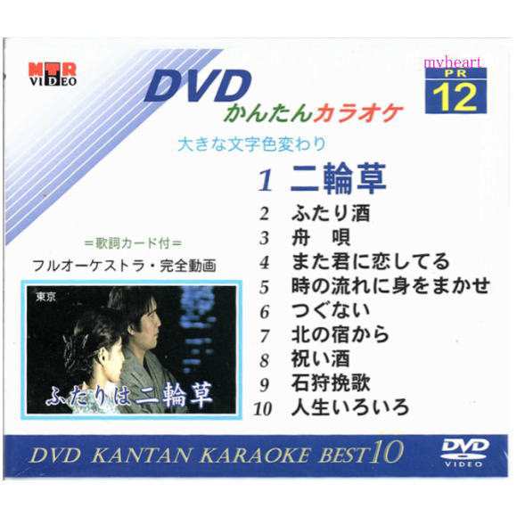 Dvdかんたんカラオケbest10 No 12 二輪草 人生いろいろ ｄｖｄ の通販はau Pay マーケット マイハート