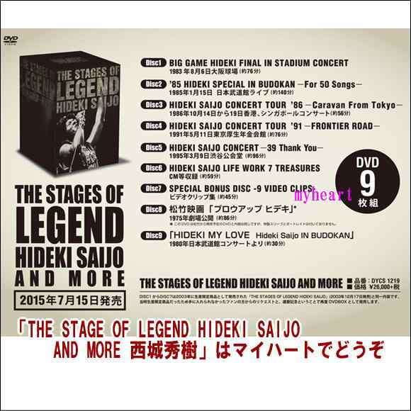 THE STAGE OF LEGEND HIDEKI SAIJO AND MORE 西城秀樹（ＤＶＤ）