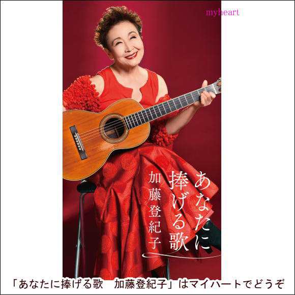 【宅配便配送】あなたに捧げる歌　加藤登紀子（ＣＤ）