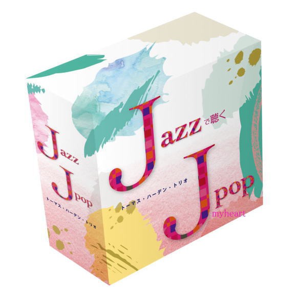 JAZZで聴くJ-POP（ＣＤ）