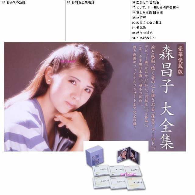 森昌子大全集 CD6枚組