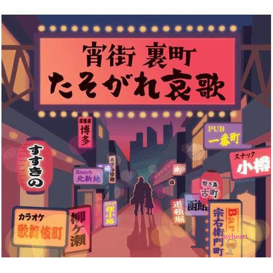 宵街 裏町 たそがれ哀歌　CD4枚組