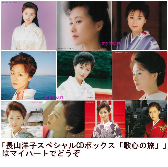 長山洋子スペシャルCDボックス「歌心の旅」（10枚組）（CD）の