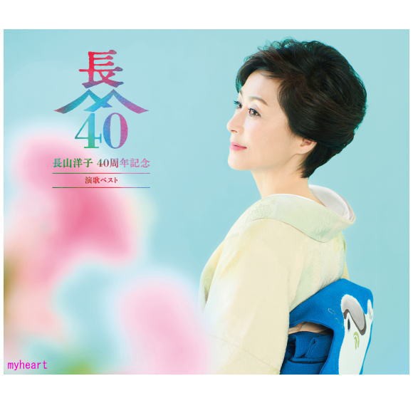 長山洋子 40 周年記念 ポップス＆演歌ベスト 4CD＋2DVD