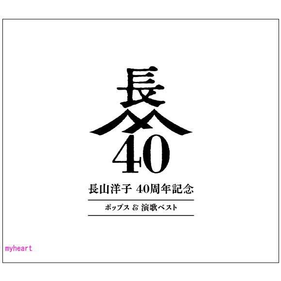 長山洋子 40 周年記念 ポップス＆演歌ベスト 4CD＋2DVD