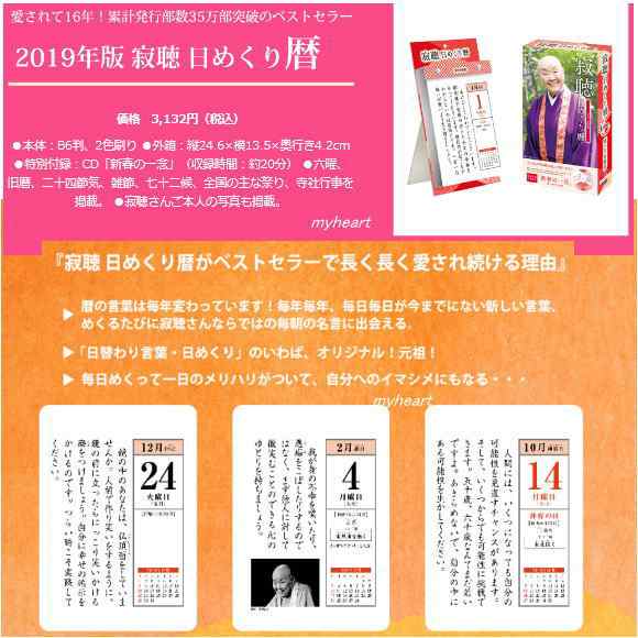 宅配便配送 19年版 平成31年 瀬戸内寂聴カレンダー 寂聴 日めくり暦 カレンダー ｃｄ Anol 1055の通販はau Pay マーケット マイハート